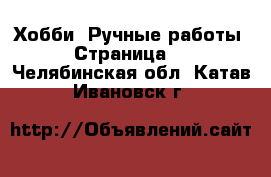  Хобби. Ручные работы - Страница 5 . Челябинская обл.,Катав-Ивановск г.